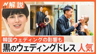 タブーだったのに…結婚式で黒のウェディングドレス人気、“白物”なのにトレンドは黒【Nスタ解説】｜TBS NEWS DIG