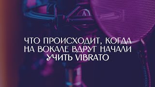 Чувства новичка в вокале, когда надо спеть vibrato | Скетч | Вокальный юмор