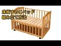 【ベビー用品レンタルのナイスベビー】床板すのこベッド組み立て方法