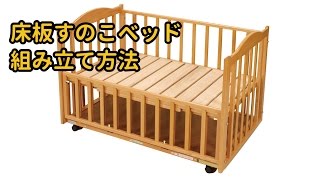 【ベビー用品レンタルのナイスベビー】床板すのこベッド組み立て方法