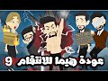 عودة هيما للانتقام 9