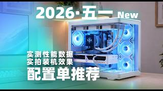 【Fun科技】【2026年5月配置單推薦】爆肝一個月！從性價比到最新旗艦，精心整理12套刀刃配置，外觀、遊戲、生產力全方位解析，你需要的全都有！！！