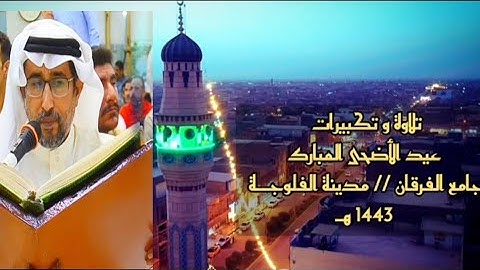 القارئ د. ياسين العيساوي | تلاوة عيد الأضحى المبارك من جامع الفرقان في الفلوجة 1443 هـ