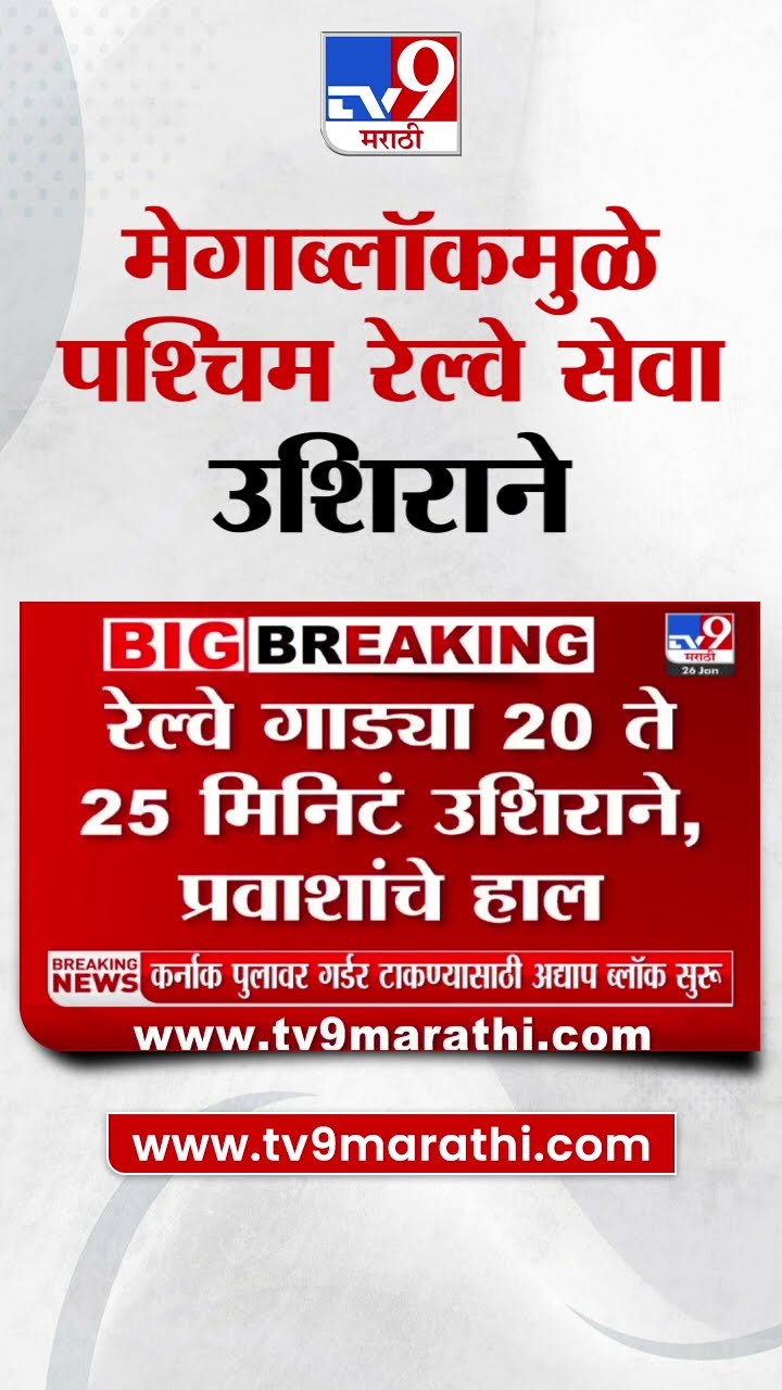 Western Railway Mega Block मुळे सलग दुसऱ्या दिवशी पश्चिम रेल्वे सेवा उशिराने