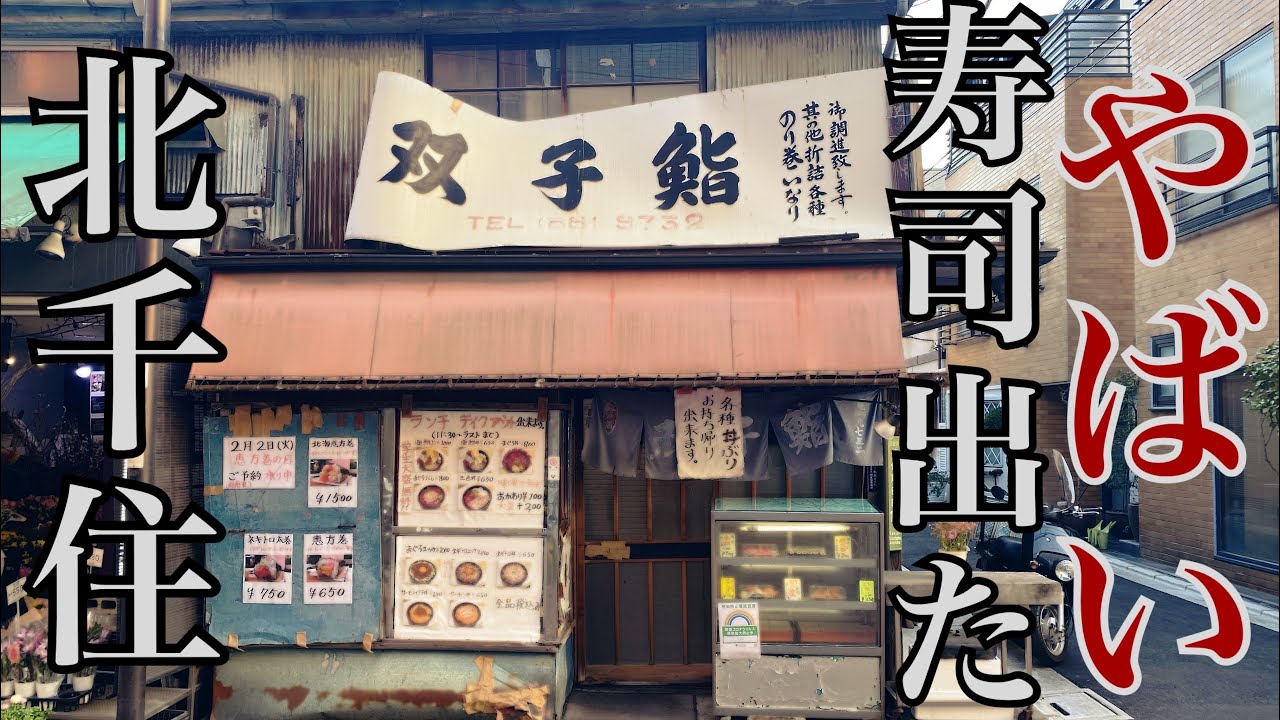 北千住の寿司　双子鮨　店の外観と寿司のクオリティーギャップが凄い　高級料亭レベルの穴子　大トロ　雲丹