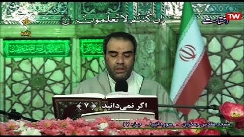 ترتيل القرآن الكريم 17 الجزء السابع عشر # شهر رمضان 2020 مسجد جمكران