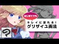 キレイに塗れる！グリザイユ画法【超入門講座#27】 #ディープブリザード #clipstudio Grisaille method!