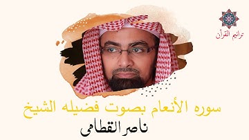 سورة الأنعام بصوت للشيخ ناصر القطامي  | المصحف المرتل