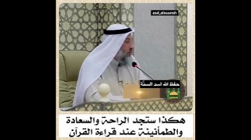 هكذا ستجد الراحة و السعادة و الطمأنينة عند قراءة القرآن الكريم الشيخ عثمان الخميس حفظه اللّه