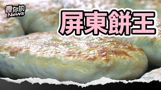 屏東必吃這一味！開賣4小時完售 中式餡餅成麵點王｜#餡餅 #點心