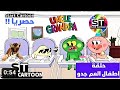 العم جدو حلقة اطفال العم جدو Start Cartoon