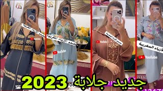 جديد جلابة مغربية 2023 تشكيلة كتحمق غتخليك بلا عقل /jellaba 2023