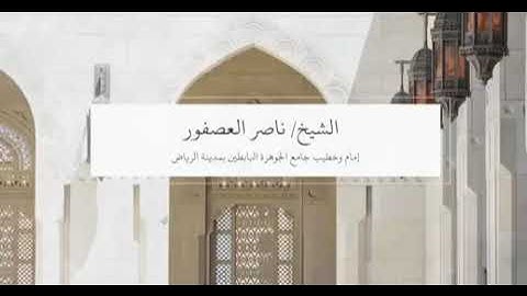 سورة الفجر/الشيخ ناصر العصفور