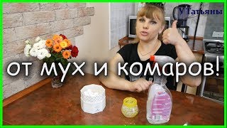 БЕЗ ХИМИИ!!! ЗАЩИТИ себя от МУХ и КОМАРОВ натуральными средствами!!!