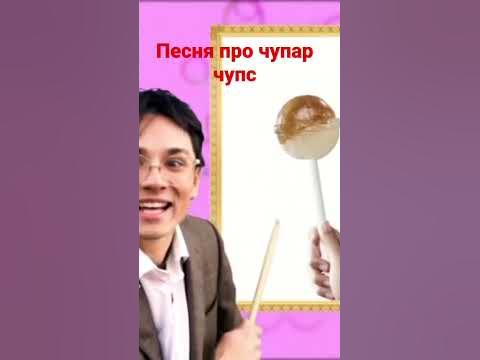 песня про чупар чупс. или (чупа-чупс) - YouTube