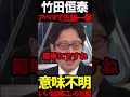竹田先生がブチギレ正論?!ヤバ #ニュースあさ8 #百田尚樹 #有本香 #北村晴男 #虎ノ門ニュース #文化人放送局 @百田尚樹チャンネル @弁護士北村晴男ちゃんねる #日本保守党 #政治