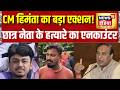 Nalbari Murder Case : छात्र नेता के हत्यारे का एनकाउंटर, Assam में बड़ा एक्शन! | Himanta Biswa Sarma