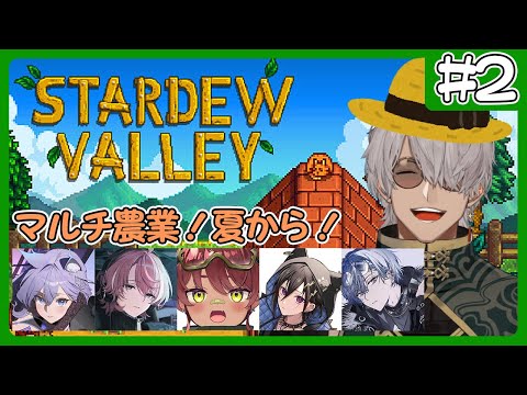 【Stardew Valley】1年目の夏から！みんなで進めるVtuber農業部牧場【アルランディス/ホロスターズ】