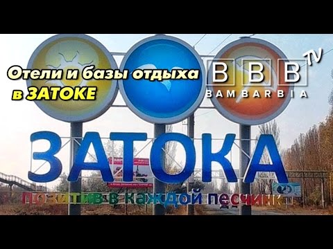 ЗАТОКА (Одесская область): обзор отелей и баз отдыха. Туры на море