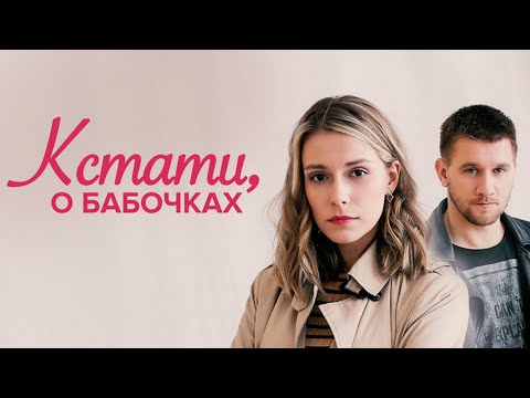 "Кстати, о бабочках"- Пелагея Невзорова,Ольга Кабо,Владислав Ветров (2023)