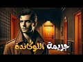 جريمة اللوكاندة وغرفة رقم 7 سهرة اذاعية تأخذك إلى عوالم الاثارة والغموض