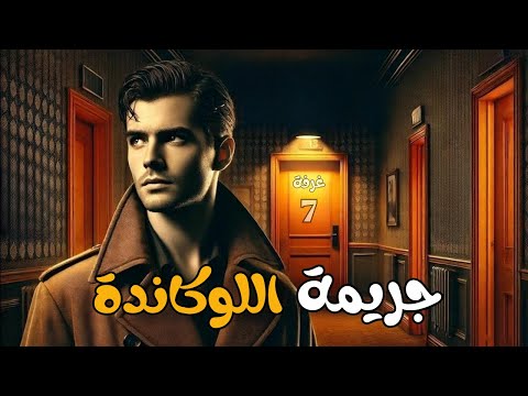 جريمة اللوكاندة وغرفة رقم 7 سهرة اذاعية تأخذك إلى عوالم الاثارة والغموض