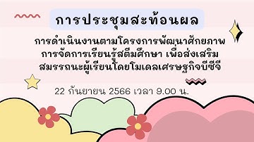 ประชุมสะท้อนผลโครงการ STEAM BCG สพม.ขอนแก่น