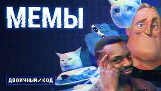 видео: Почему мы любим мемы, как они появляются и можно ли с помощью юмора управлять людьми? / Двоичный код картинка: Почему мы любим мемы, как они появляются и можно ли с помощью юмора управлять людьми? / Двоичный код