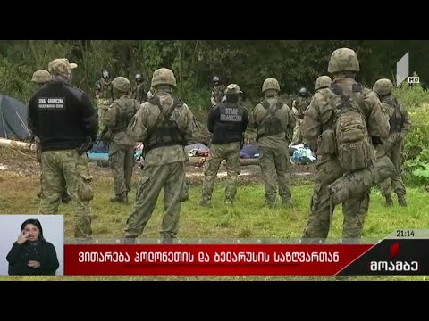 ვითარება პოლონეთის და ბელარუსის საზღვართან