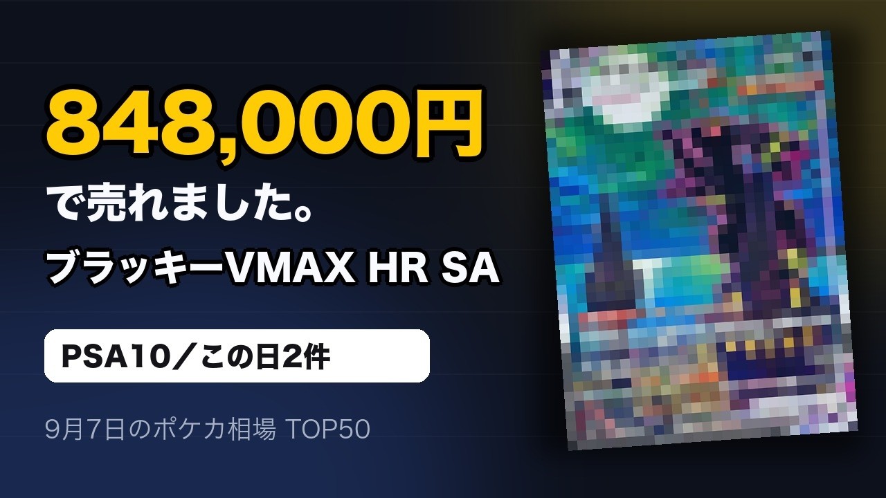 人気のブラッキーVMAXが登場！｜9月7日の相場TOP50【ポケモンカード