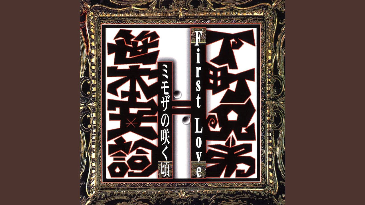 ミモザの咲く頃 (Ya Ya Jamaican Mix) YouTube