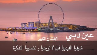 إفتتاح عين دبي - أكبر عجلة مراقبة ترفيهية فالعالم - Blue Waters Ain Dubai