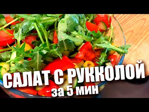 Video: Кругондор кошулган рукола салаты