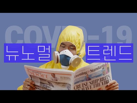   코로나 시대에 주목해야 할 5대 뉴노멀 트렌드