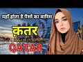 आखिर क़तर देश सबसे अमीर और ताकतवर कैसे बन गया Real History Of Qatar ( A Rich Country)