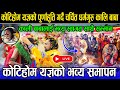कोटीहोम यज्ञको समापन गर्न अमेरीका देखी चर्चित धर्मगुरु कालिबाबाको आगमन, यसरी गरीयो भव्य स्वागत !