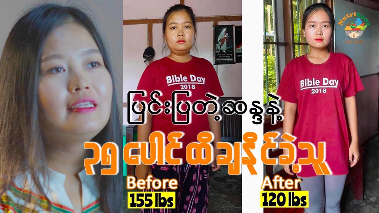 ၃၅ ပေါင် ဝိတ်ချပြီး အရမ်းယုံကြည်မှုရှိသွား လီလီ