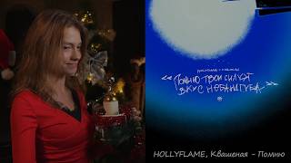 Download Lagu Квашеная, HOLLYFLAME - Помню 🎵 (Lyrics Video Stereo) Дуэт Саша ⁨@kvashenaya ft. ⁨@hollyflameboy MP3