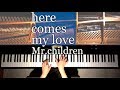 【ピアノ】here comes my love/Mr.children/ミスチル/弾いてみた/Piano/CANACANA