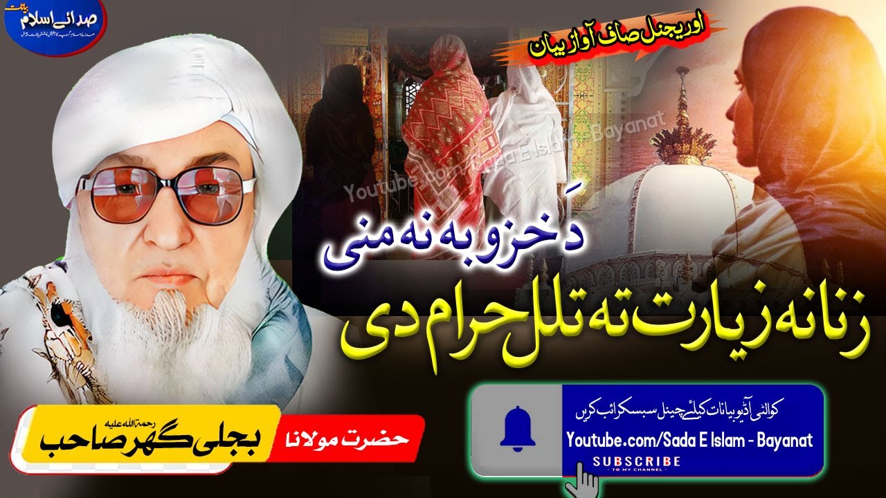 Molana Bijli gar sahib pashto Bayan| Zanana Zyarat Ta Tlel Haram Di |مولانا بجلی گھر|زنانہ زیارت  |