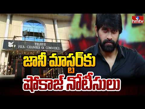 జానీ మాస్టర్కు షోకాజ్ నోటీసులు | Film Federation Issues show-Cause Notice to Jani Master | hmtv