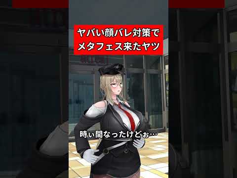 ヤバい顔バレ対策でメタフェス来たヤツ　#vrchat #shorts