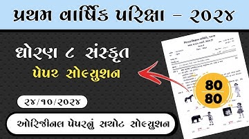 Std 8 Sanskrit first exam paper solution 2024//ધોરણ 8 સંસ્કૃત પેપર સોલ્યુશન 2024