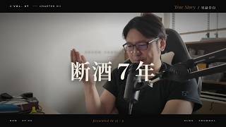 ラジオ.7: 経営者とアルコール 断酒7年記念 継続できた理由 ちなみに断煙14年 / デマンドディストラクションについて