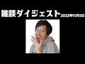 布団ちゃん 雑談ダイジェスト【2022年11月05日】「マイクイラテスト→腹ごしらえをしよう」