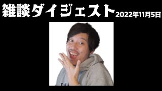 布団ちゃん 雑談ダイジェスト【2022年11月05日】「マイクイラテスト→腹ごしらえをしよう」