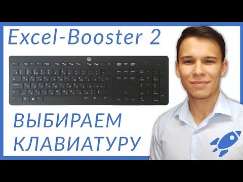 Выбор клавиатуры для Excel - Excel-Booster 2