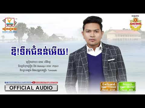 ឱ ទឹកជំនន់អើយ - ខេមរៈ សិរីមន្ត [OFFICIAL AUDIO] #RHM