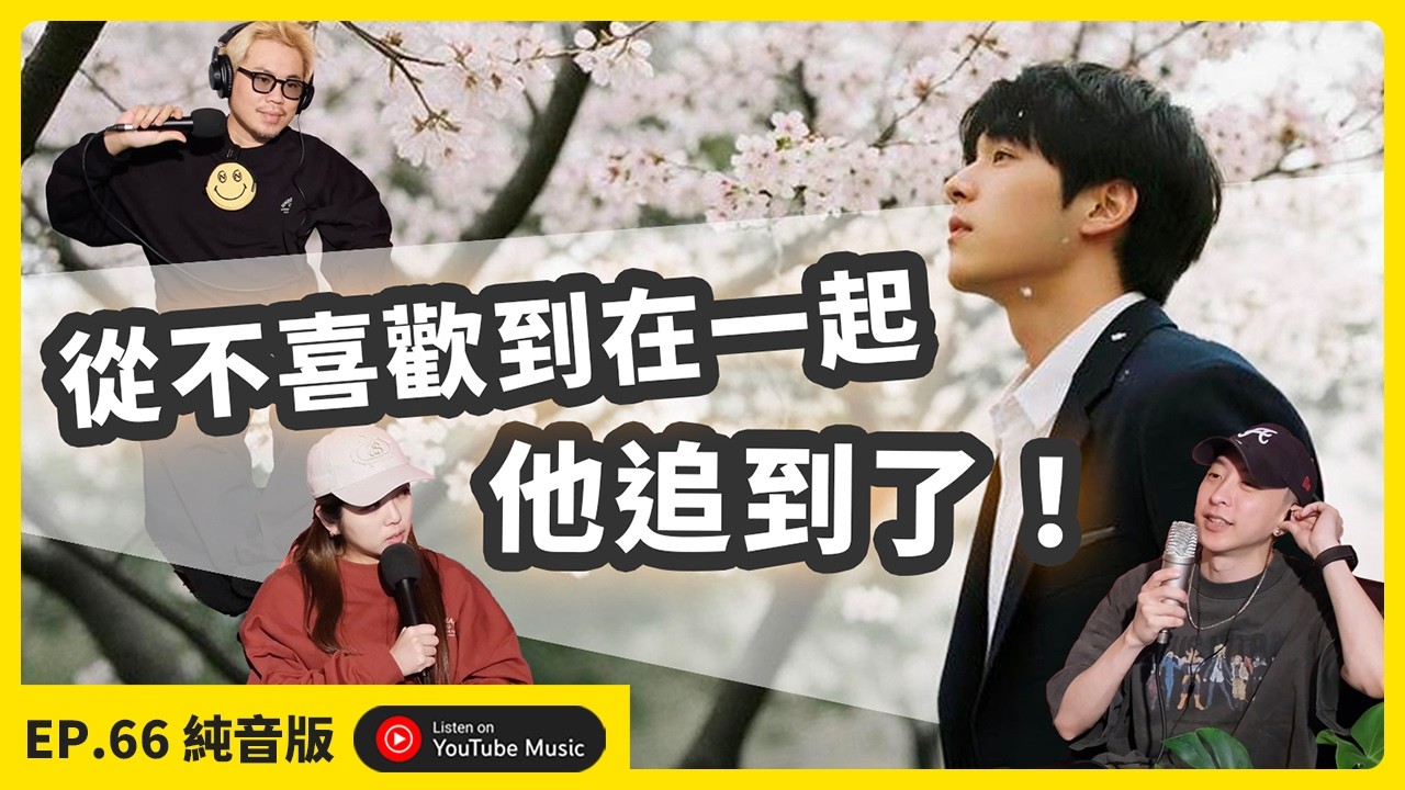EP.66 [ 純音版 ] 從「完全沒感覺」到「非你不可」從不喜歡到在一起 他追到了！