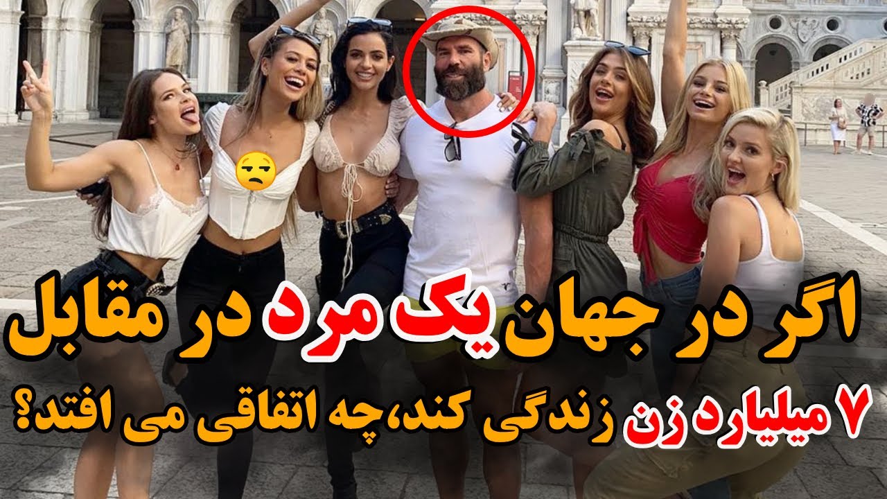 آخرین مرد روی زمین🔴 اگر تنها 1 مرد در مقابل 7 میلیارد زن زندگی کند چه اتفاقی در جهان می افتد